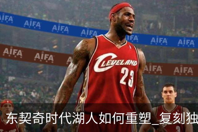 东契奇时代湖人如何重塑 复刻独行侠OR改学步行者？