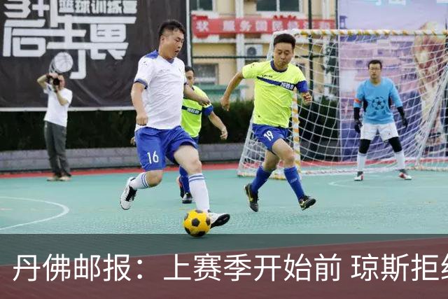 丹佛邮报：上赛季开始前 琼斯拒绝了均薪约200万的多年合同