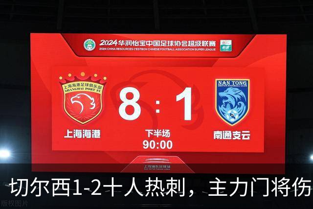 切尔西1-2十人热刺，主力门将伤停是隐忧，大范围换人补时丢球