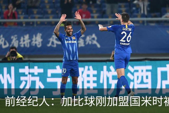 前经纪人：加比球刚加盟国米时被阿根廷帮排挤，根本没得到机会