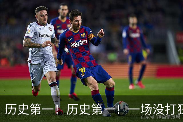 历史第一！历史第一！一场没打狂揽五大NBA纪录，湖人肠子悔青了