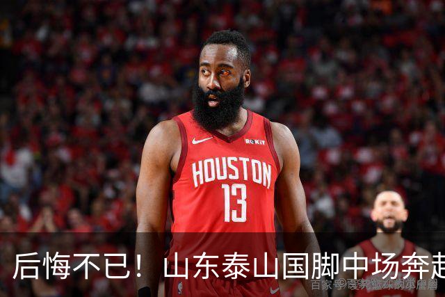 后悔不已！山东泰山国脚中场奔赴云南玉昆追逐机会，4场赛事仅仅登场1分钟