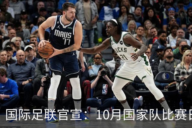 国际足联官宣：10月国家队比赛日取消 9月窗口延长至3周