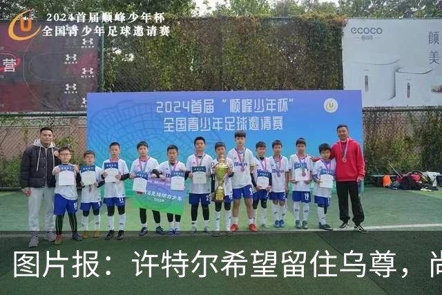 图片报：许特尔希望留住乌尊，尚无俱乐部提出接近6000万欧报价