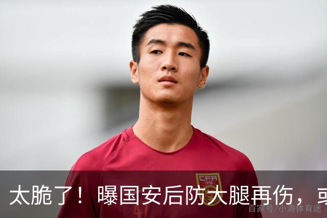 太脆了！曝国安后防大腿再伤，或将缺阵1个月，8月5场比赛不好踢