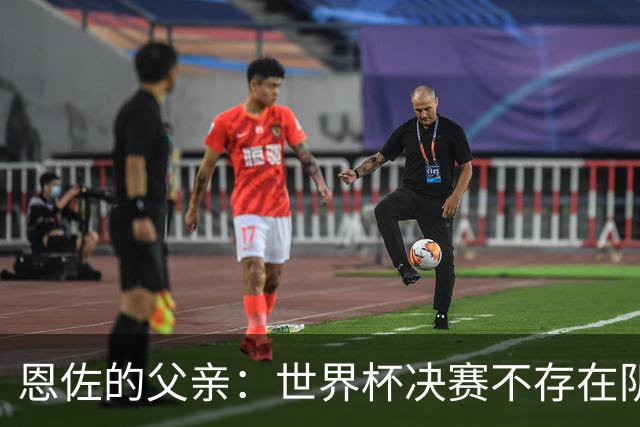 恩佐的父亲：世界杯决赛不存在阴谋论，儿子告诉我那些都是谎言