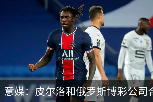 意媒：皮尔洛和俄罗斯博彩公司合作，舍甫琴科已经和他疏远