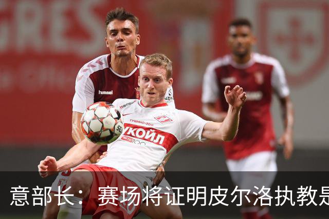 意部长：赛场将证明皮尔洛执教是远见还是冒险，期待他更上一层楼