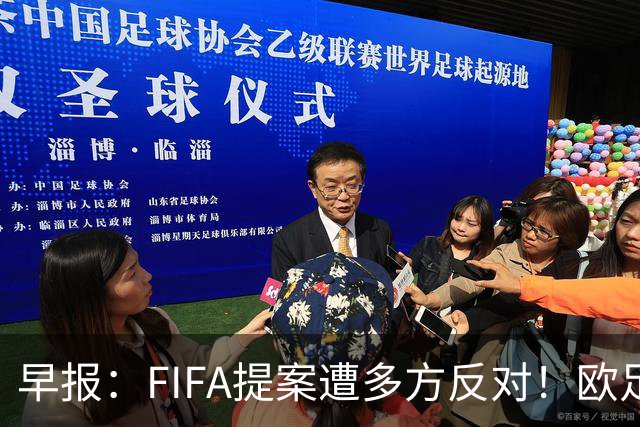 早报：FIFA提案遭多方反对！欧足联宣布抵制，中北美足联一致否决