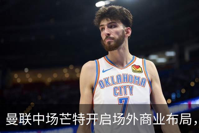 曼联中场芒特开启场外商业布局，创立个人高尔夫服饰品牌