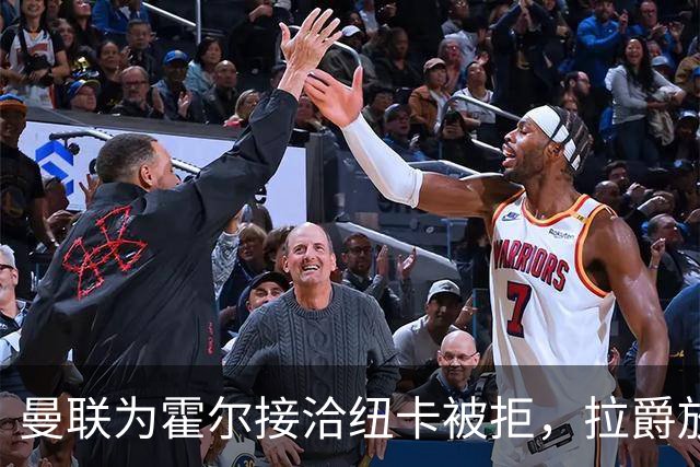 曼联为霍尔接洽纽卡被拒，拉爵放弃！曼联夏窗全部首选目标均失败