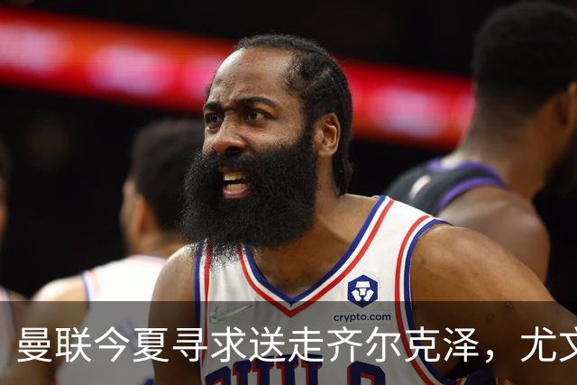 曼联今夏寻求送走齐尔克泽，尤文科莫有意接盘