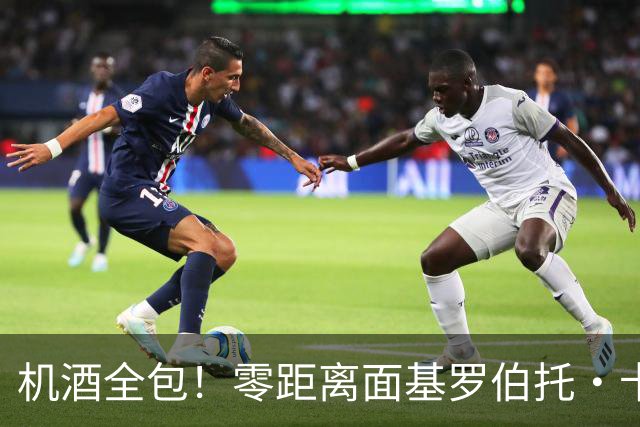 机酒全包！零距离面基罗伯托·卡洛斯！