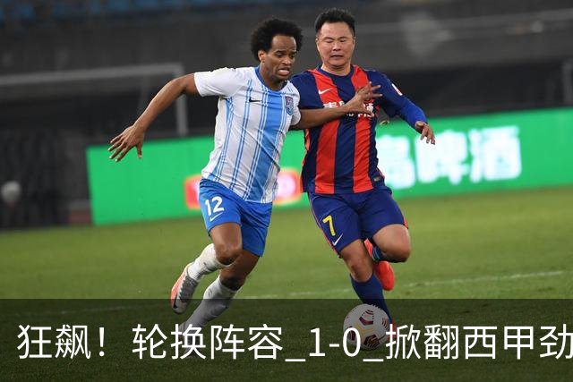 狂飙！轮换阵容 1-0 掀翻西甲劲旅毕尔巴鄂，U17 国足两连胜提前出线，未来终于看到光