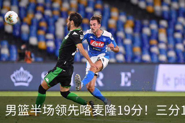 男篮半场领先喀麦隆19分！三分18中11太准了 庞峥麟单节9分势头猛烈