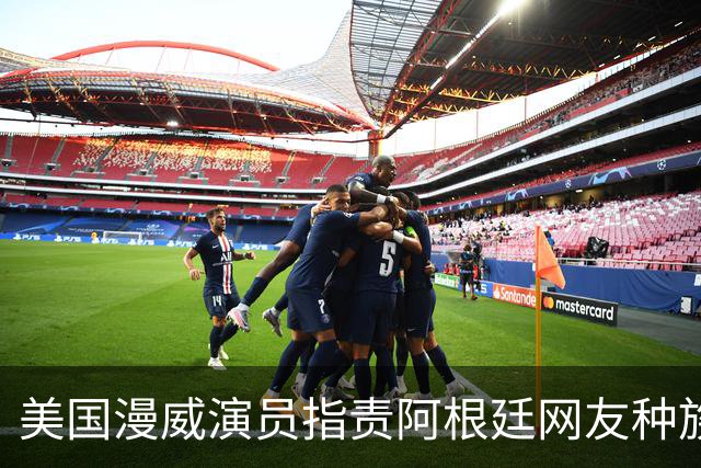 美国漫威演员指责阿根廷网友种族歧视：一个存在种族主义的国家