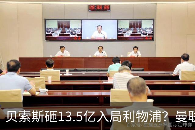 贝索斯砸13.5亿入局利物浦？曼联的前车之鉴，红军千万别踩
