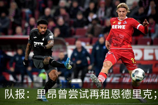 队报：里昂曾尝试再租恩德里克；特尔、卡利穆恩多也在候选名单
