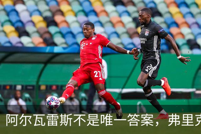 阿尔瓦雷斯不是唯一答案，弗里克正在打造巴萨新锋线