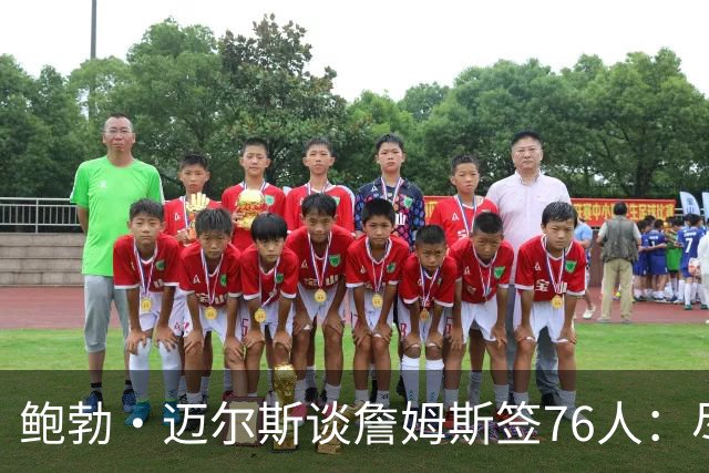 鲍勃·迈尔斯谈詹姆斯签76人：尽管恩比德有伤病风险，仍然值得