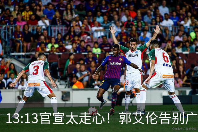 13:13官宣太走心！郭艾伦告别广州，下家悬念拉满，或重返辽篮？