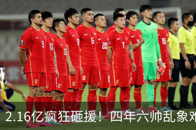 2.16亿疯狂砸援！四年六帅乱象难根治，切尔西烧钱救队恐走老路