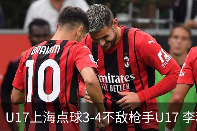 U17上海点球3-4不敌枪手U17 李秋甫、李文博失点王启戎扑点